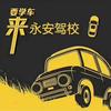 涞水县永安驾校总校