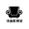 铁血影视说