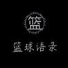 篮球语录