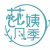 花姨月季（每晚九点开播）