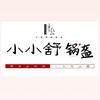 小小舒锅盔（总店）