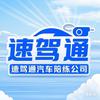 天津速驾通汽车陪练