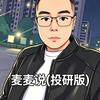 麦麦说（投研版）