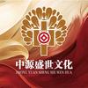 中源盛世文化