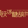 帆姐（喜跃）全国总店