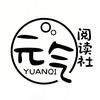 元气阅读