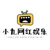 小九网红娱乐