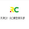 天津D1RC模型俱乐部