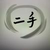 二手胖哥