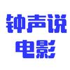 钟声说电影