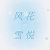 风花雪悦
