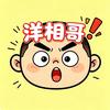 洋相哥
