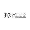 珍维丝官方旗舰店