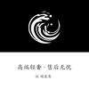 婧泉集