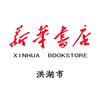 洪湖市新华书店