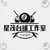 星茂台球工作室