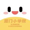 厦门小学帮