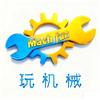 玩机械