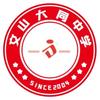 文山大同中学
