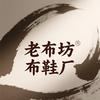 老布坊布鞋厂