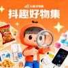 抖趣好物集