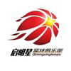 启明星篮球俱乐部