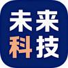 未来科技