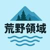 荒野领域