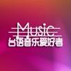 台语音乐爱好者