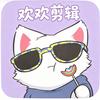 欢欢剪辑