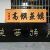 香村吴家-高馔蒸馍（非遗）
