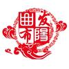 曲阳发布