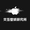 交互壁纸研究所（壁纸在主页）