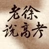 老徐说高考