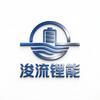 河北浚流新能源科技有限公司