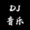 高品质DJ音乐
