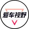 爱车视野