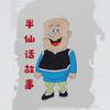 半仙说故事
