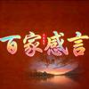 百家感言
