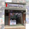 1小时手机快修连锁永善店.一小时二手机