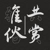 MV雅俗共赏