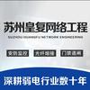 苏州皇复网络工程有限公司