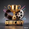 娱圈汇报厅