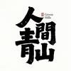 人间青山（打卡版）