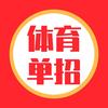 体育单招大本营