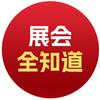 展会全知道