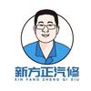 新方正汽修