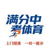 聊城上门中考体育