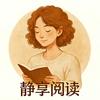 静享阅读