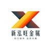 佛山市新泓旺金属制品有限公司
